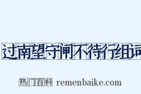 过南望守闸不待行组词是什么意思的图片